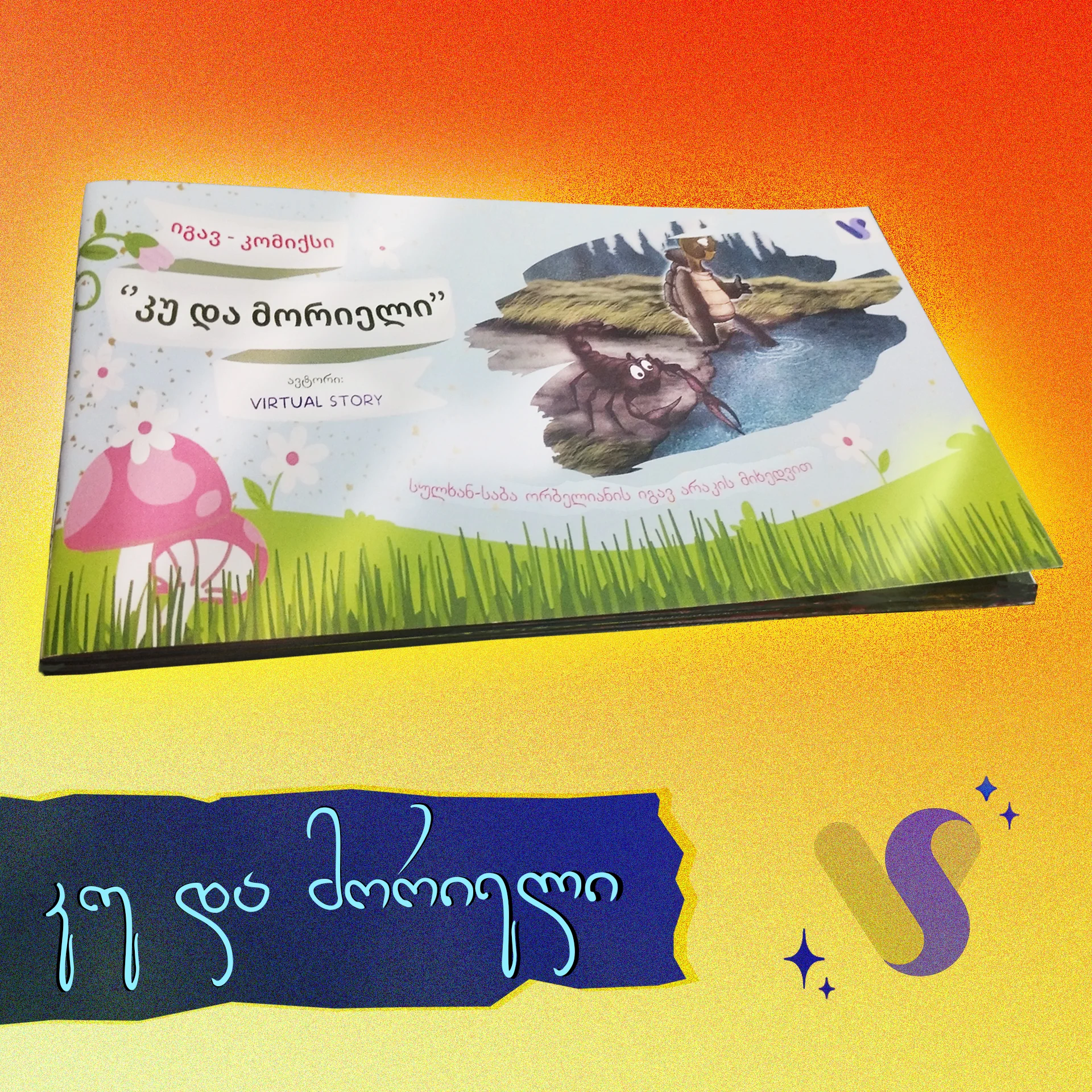 კუ და მორიელი