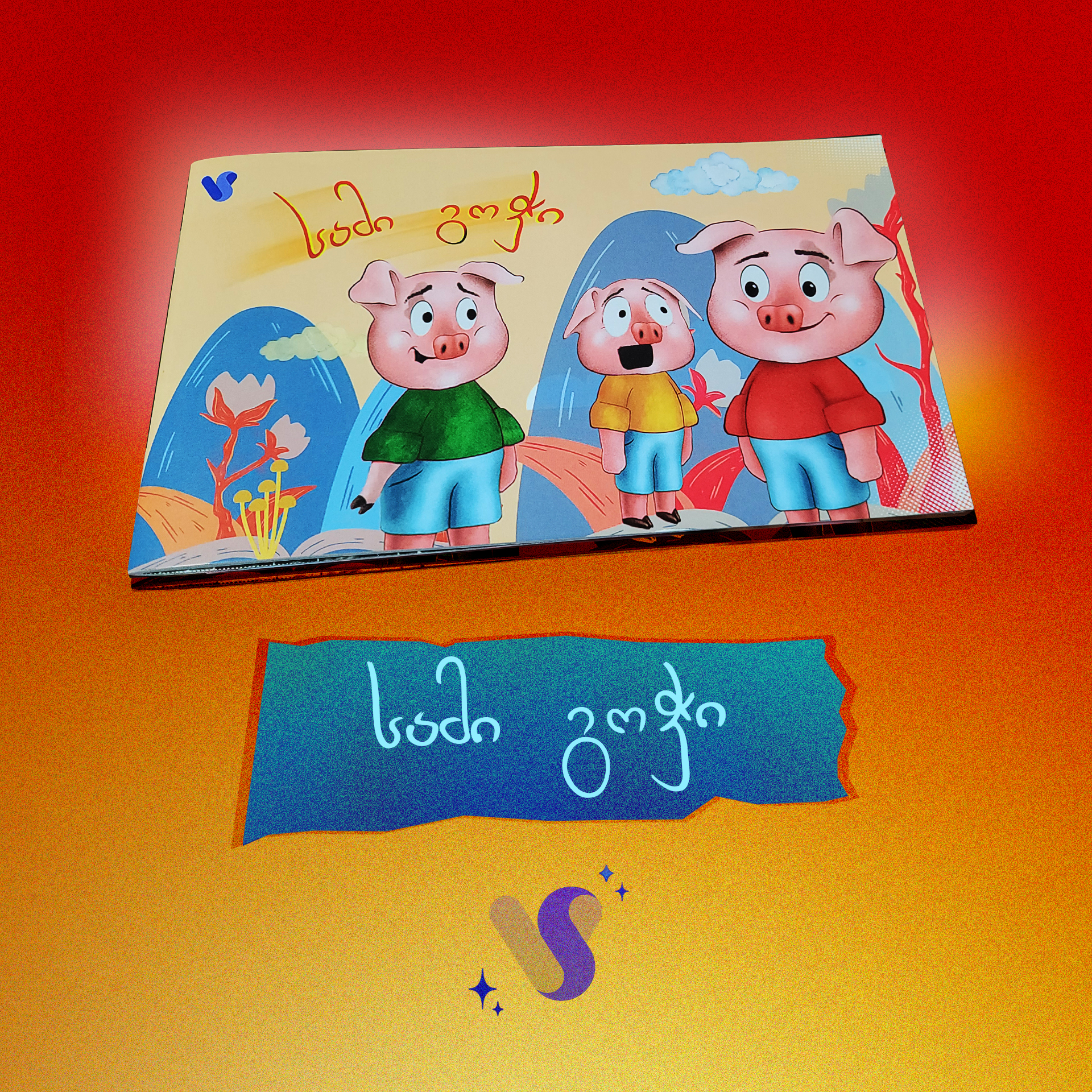 სამი გოჭი